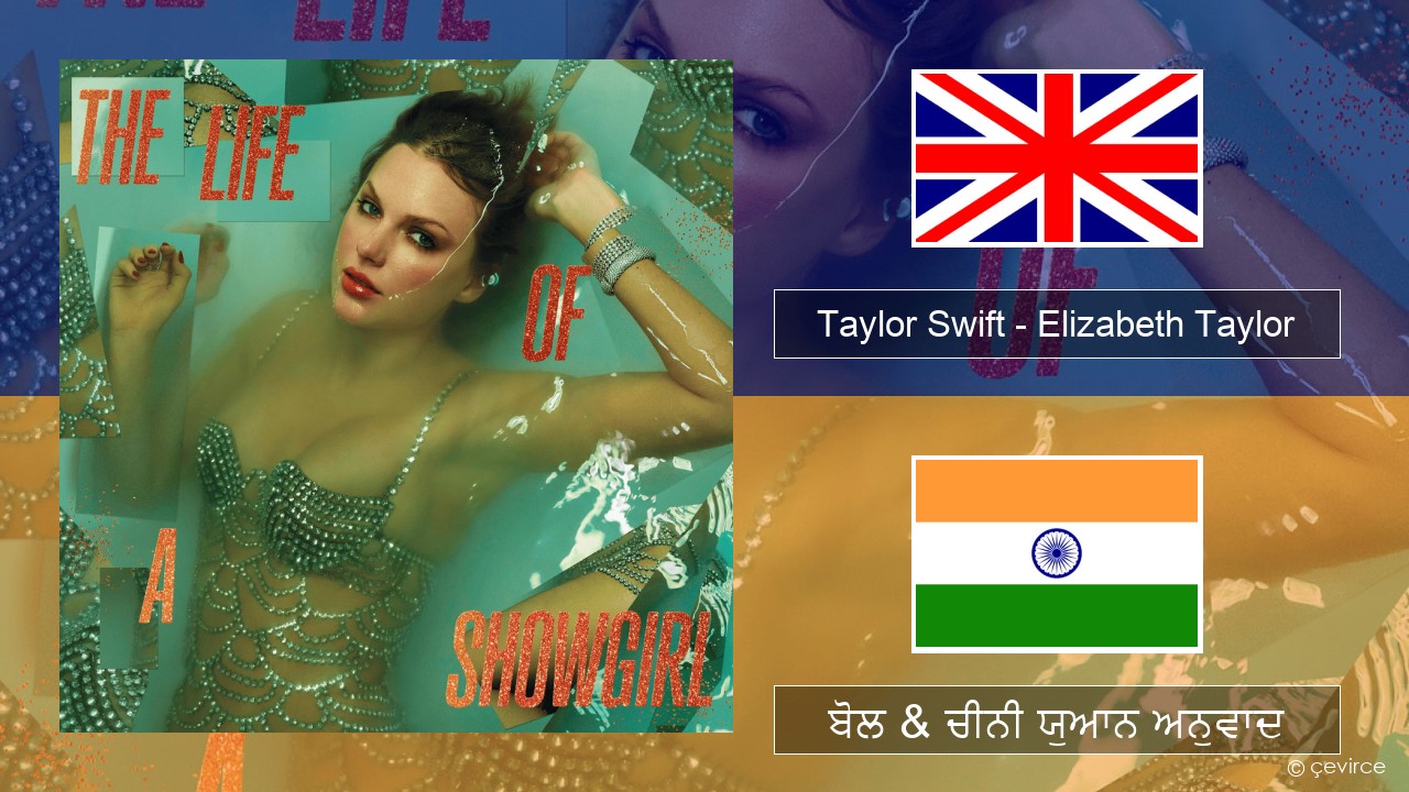 Taylor Swift – Elizabeth Taylor (ਈ-ਕਰੋਮ) ਬੋਲ & ਚੀਨੀ ਯੁਆਨ ਅਨੁਵਾਦ