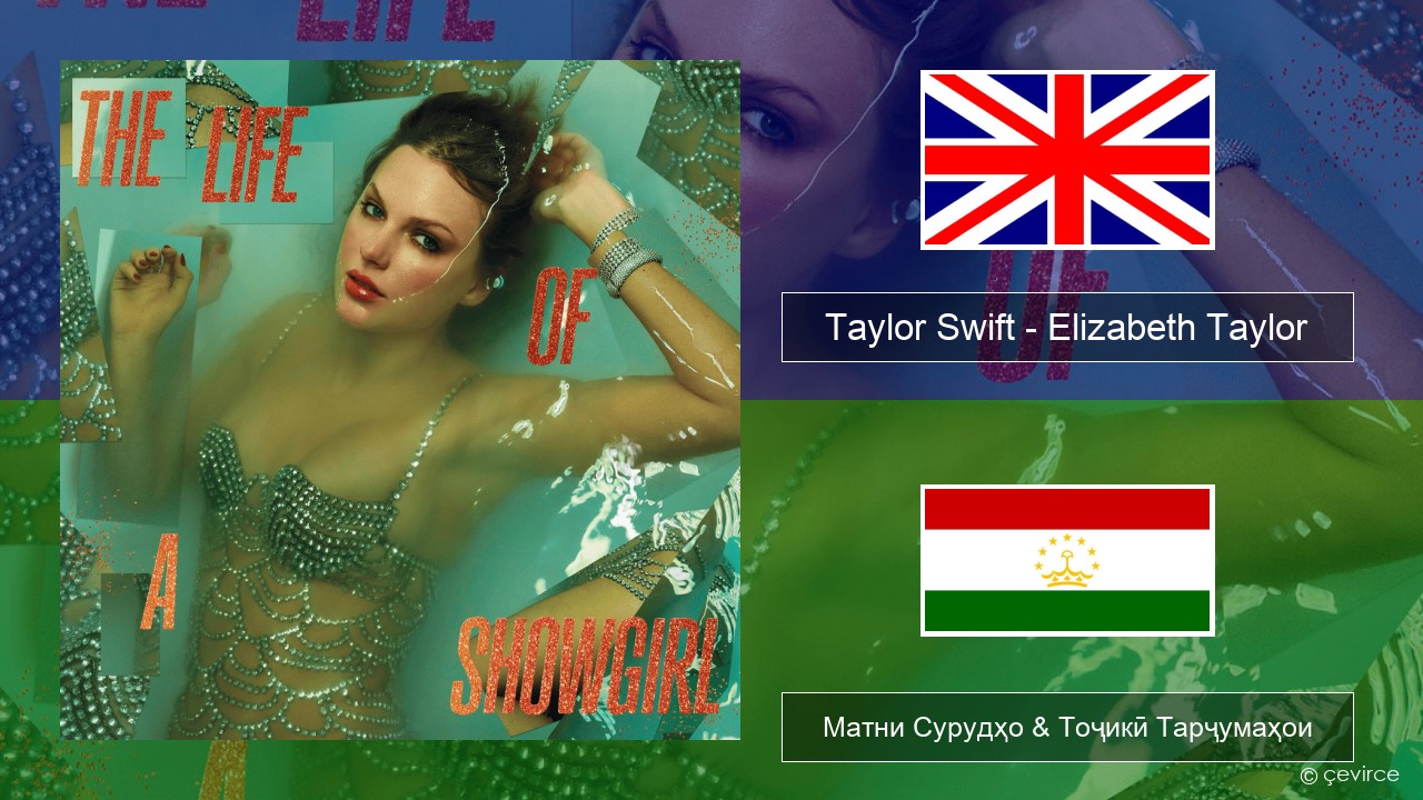 Taylor Swift – Elizabeth Taylor English Матни Сурудҳо & Тоҷикӣ Тарҷумаҳои