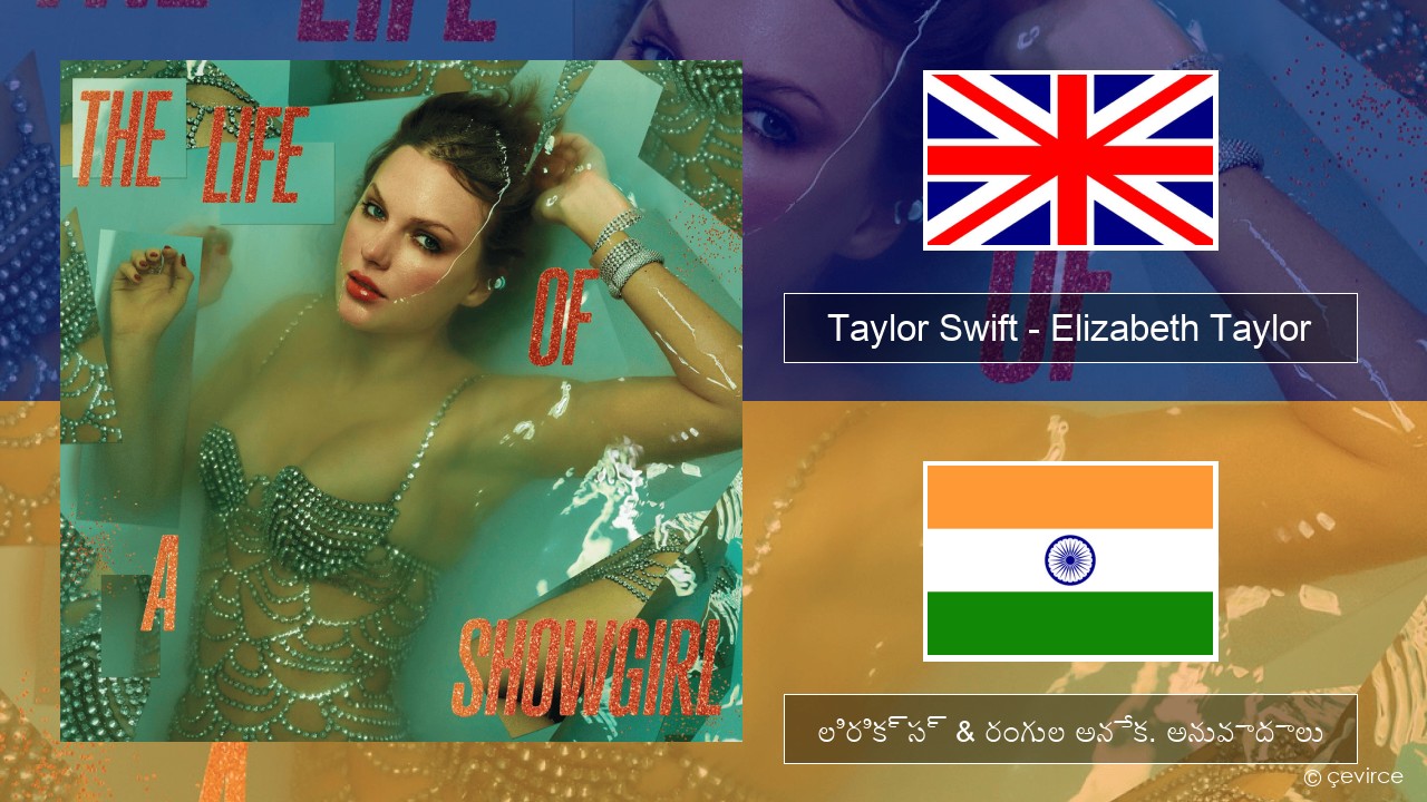 Taylor Swift – Elizabeth Taylor ఆంగ్ల లిరిక్స్ & రంగుల అనేక. అనువాదాలు
