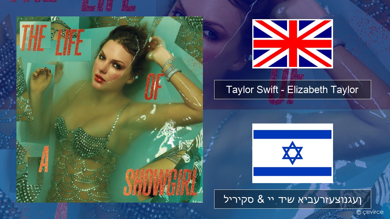 Taylor Swift – Elizabeth Taylor ענגליש ליריקס & ייִדיש איבערזעצונגען