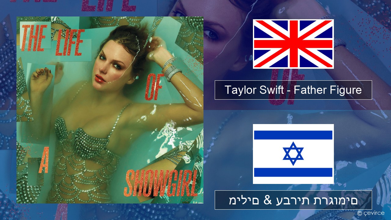 Taylor Swift – Father Figure אנגלית מילים & עברית תרגומים