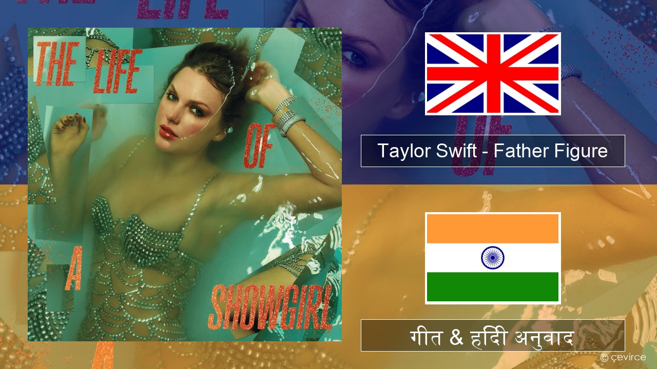 Taylor Swift – Father Figure अंग्रेजी गीत & हिंदी अनुवाद