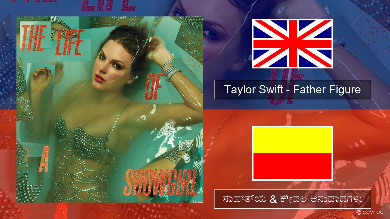 Taylor Swift – Father Figure ಇಂಗ್ಲೀಷ್ ಸಾಹಿತ್ಯ & ಕೇವಲ ಅನುವಾದಗಳು