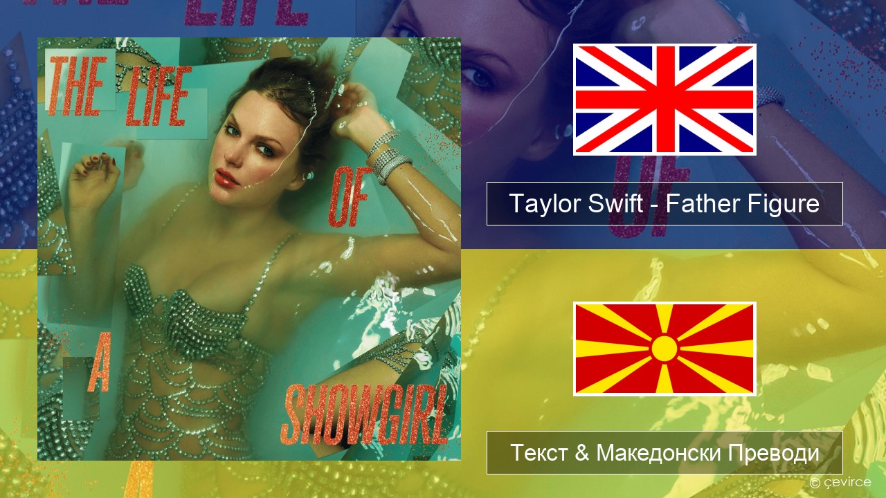 Taylor Swift – Father Figure Англиски Текст & Македонски Преводи