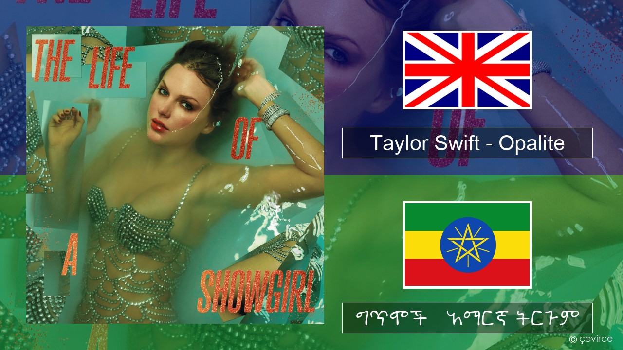 Taylor Swift – Opalite አማርኛ ግጥሞች & አማርኛ ትርጉም