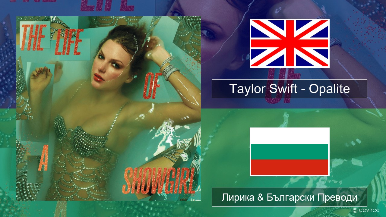 Taylor Swift – Opalite Български Лирика & Български Преводи