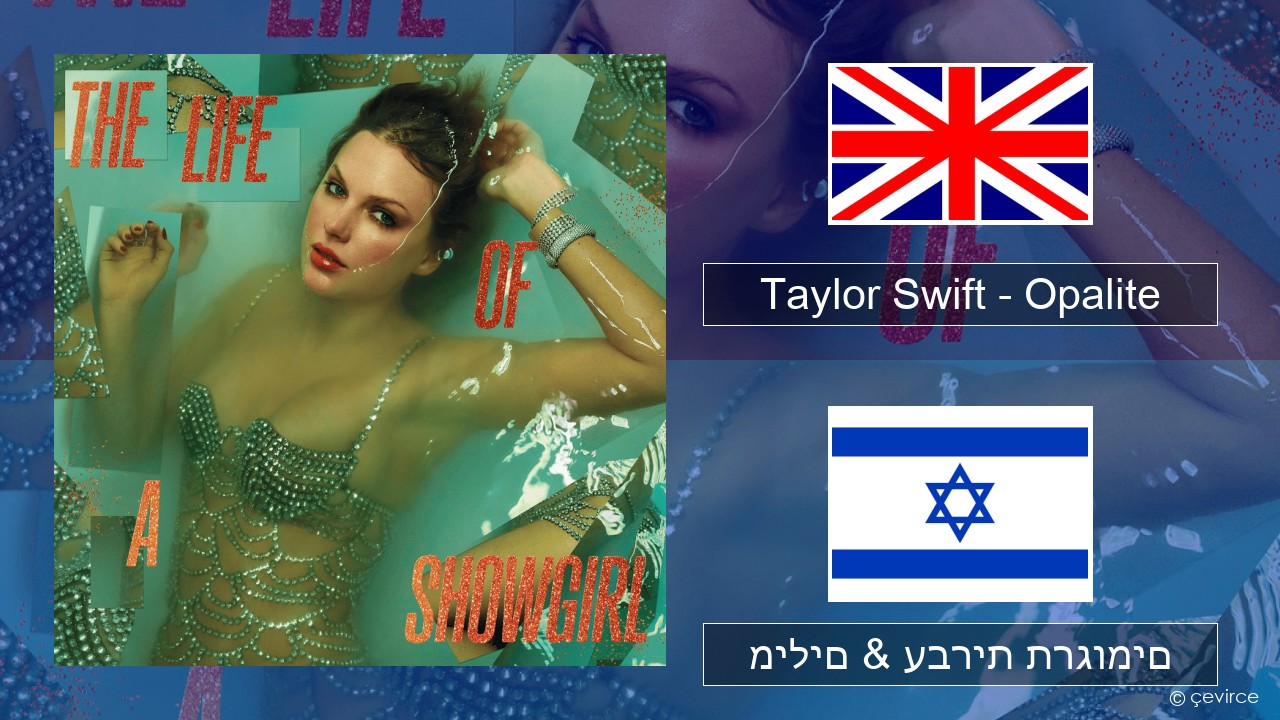 Taylor Swift – Opalite אנגלית מילים & עברית תרגומים
