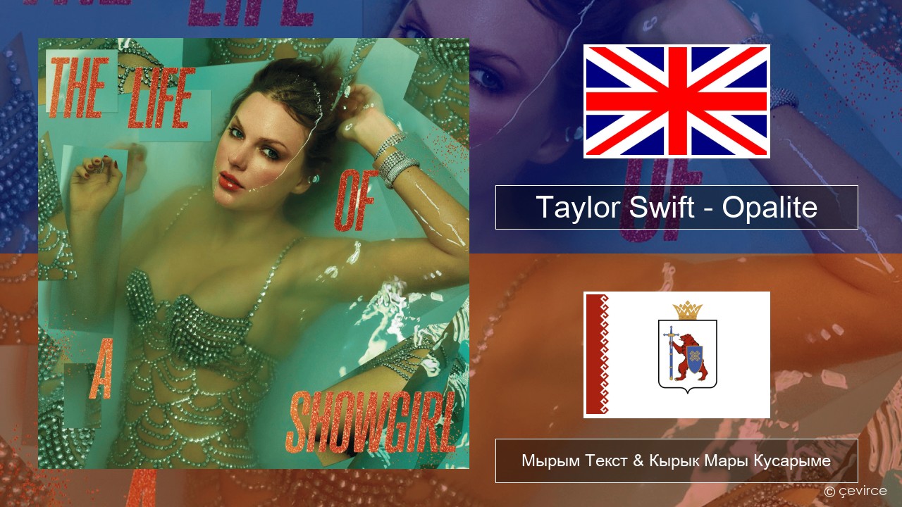 Taylor Swift – Opalite Англичан Мырым Текст & Кырык Мары Кусарыме