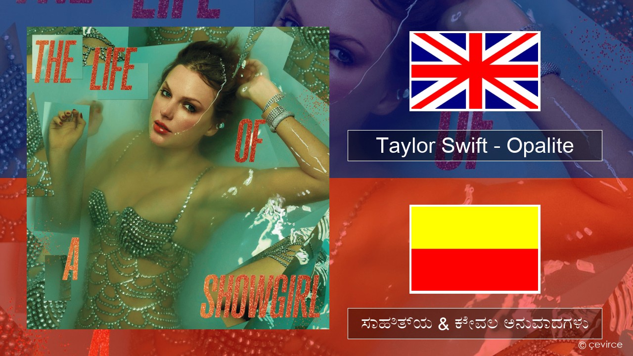 Taylor Swift – Opalite ಇಂಗ್ಲೀಷ್ ಸಾಹಿತ್ಯ & ಕೇವಲ ಅನುವಾದಗಳು