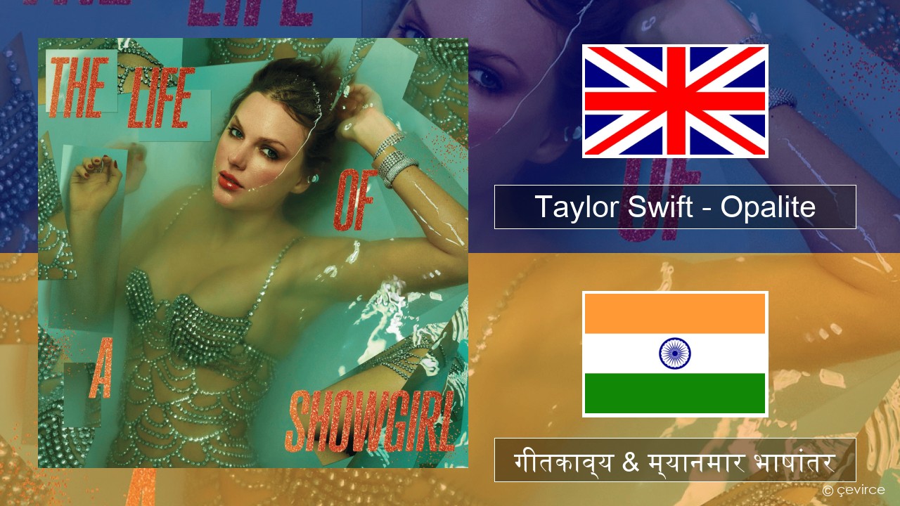 Taylor Swift – Opalite इंग्लिश गीतकाव्य & म्यानमार भाषांतर