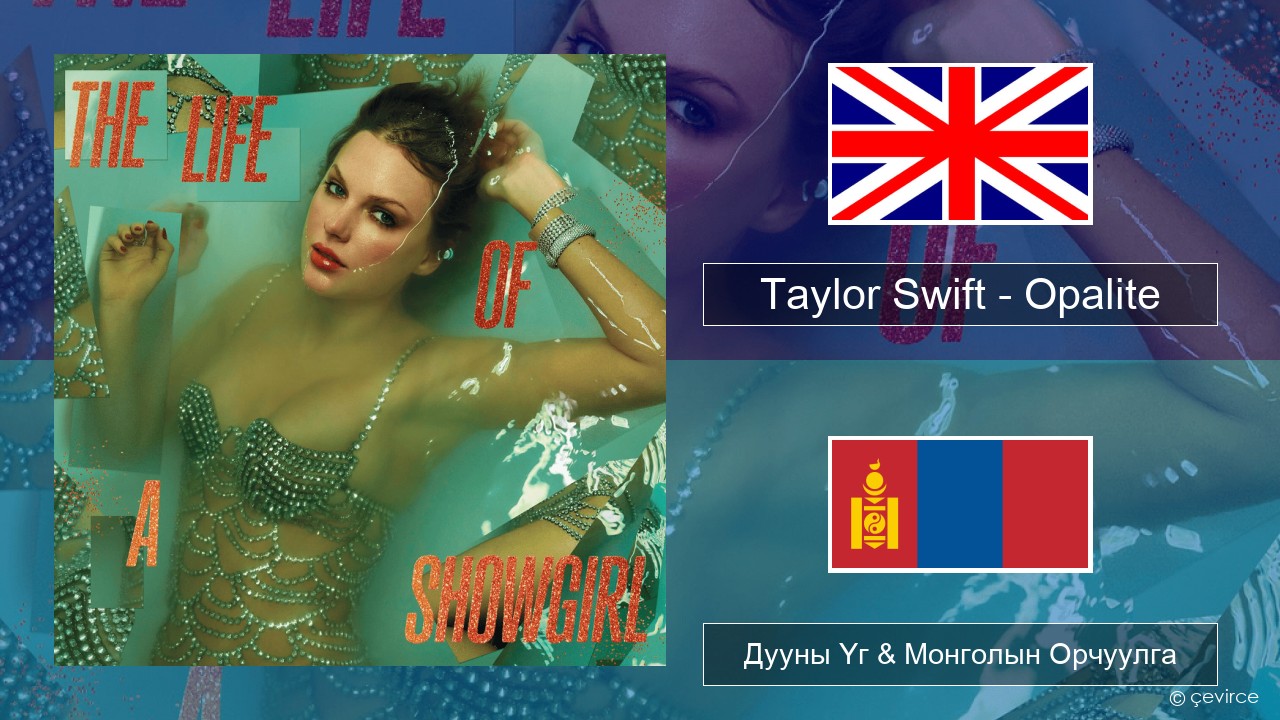 Taylor Swift – Opalite Англи хэл Дууны Үг & Монголын Орчуулга