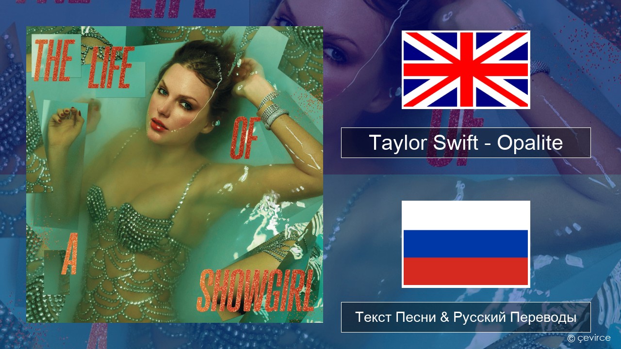 Taylor Swift – Opalite Английский Текст Песни & Русский Переводы