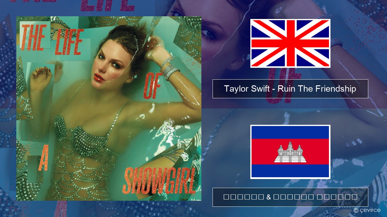 Taylor Swift – Ruin The Friendship គ្លេស ចម្រៀង & នខ្មែរ បកប្រែ