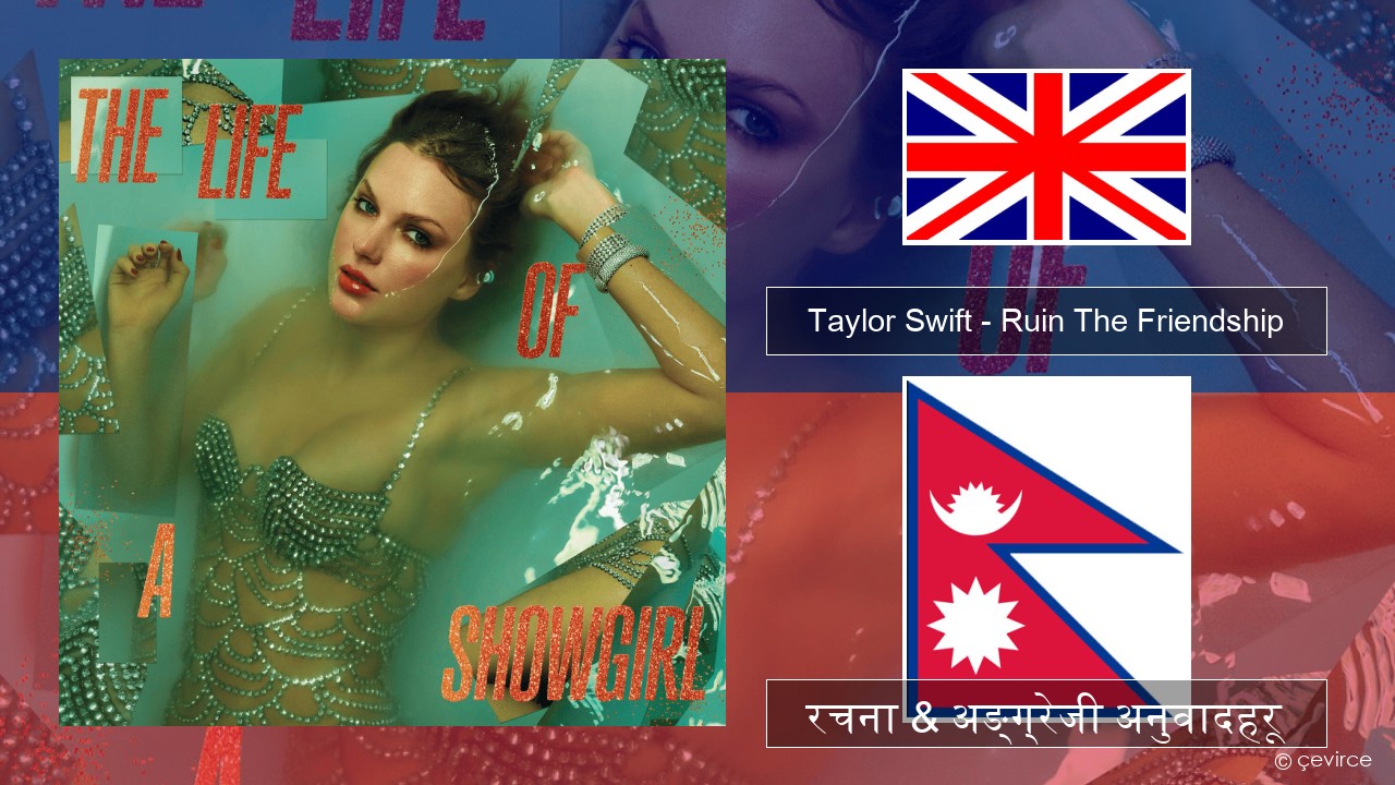 Taylor Swift – Ruin The Friendship अंग्रेजि रचना & अङ्ग्रेजी अनुवादहरू