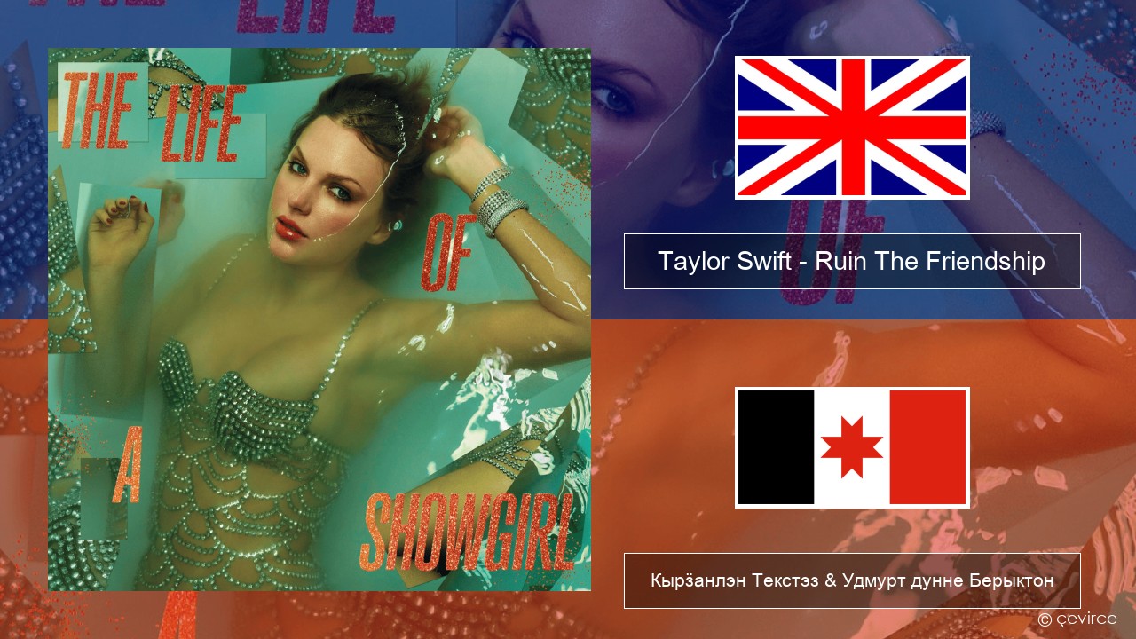 Taylor Swift – Ruin The Friendship Англи Кырӟанлэн Текстэз & Удмурт дунне Берыктон