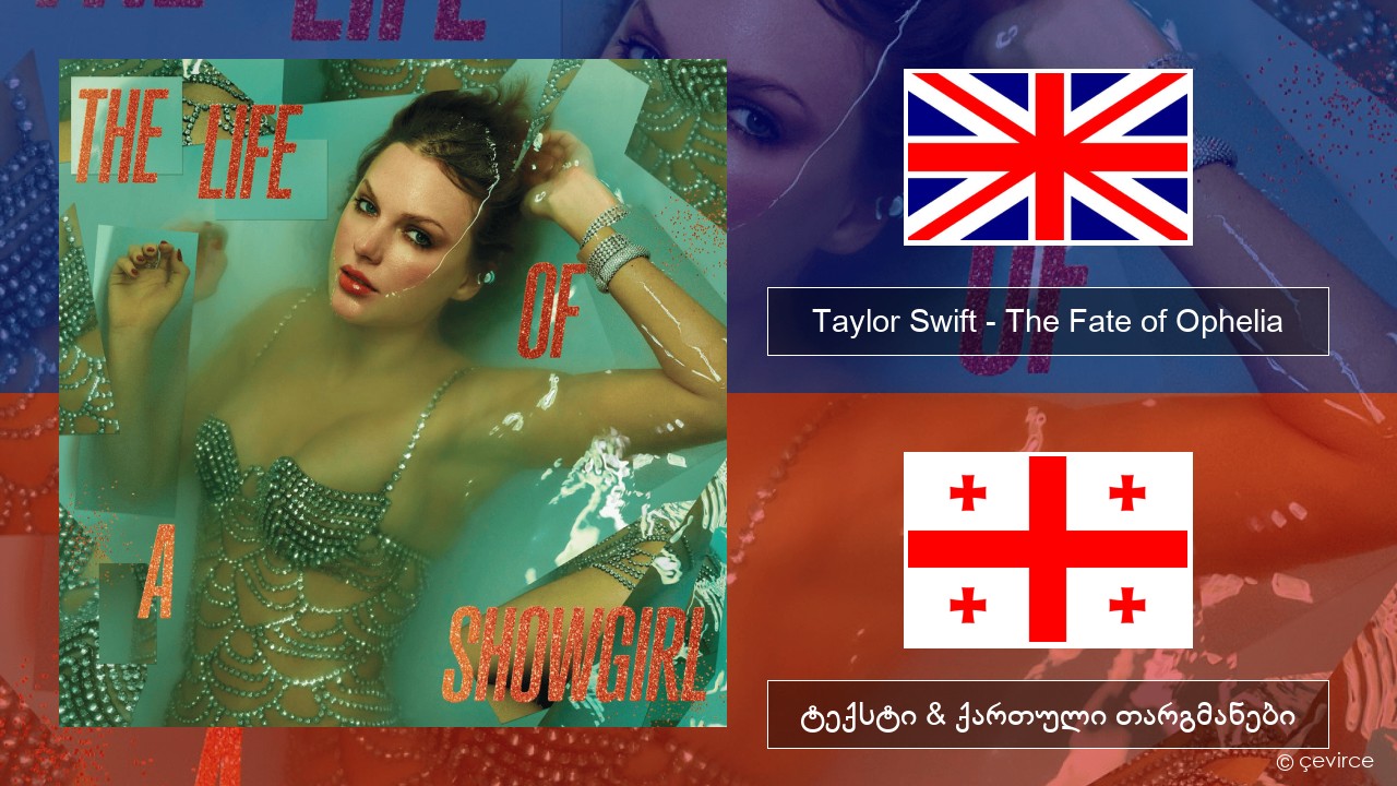 Taylor Swift – The Fate of Ophelia ქართული ტექსტი & ქართული თარგმანები