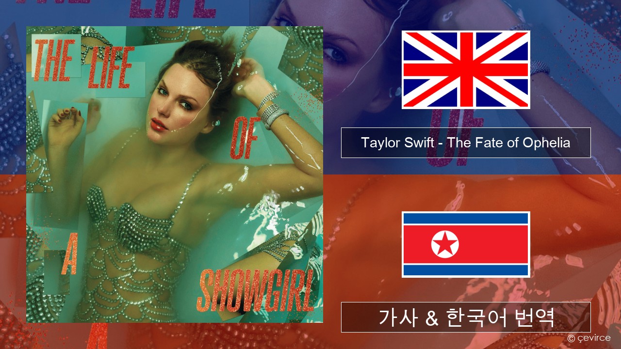 Taylor Swift – The Fate of Ophelia 영어 가사 & 한국어 번역