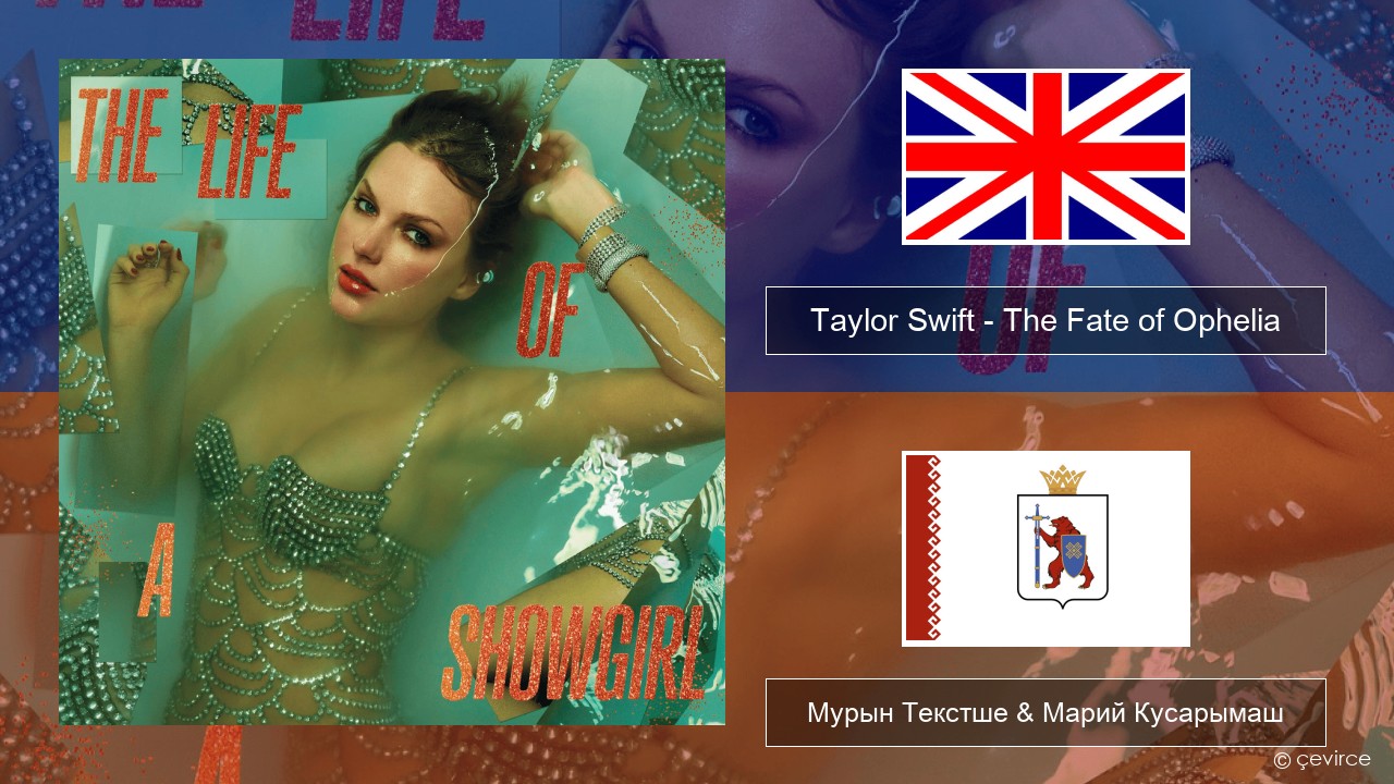 Taylor Swift – The Fate of Ophelia Англичан Мурын Текстше & Марий Кусарымаш
