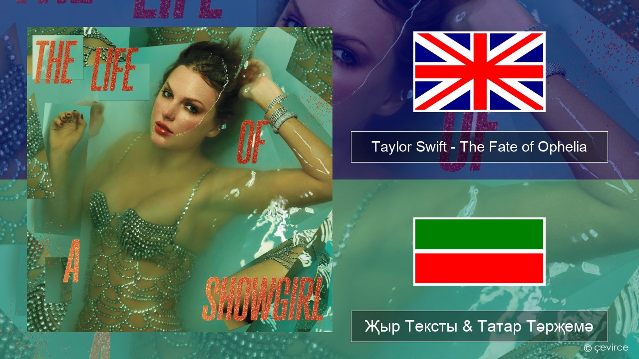 Taylor Swift – The Fate of Ophelia Инглизчә Җыр Тексты & Татар Тәрҗемә