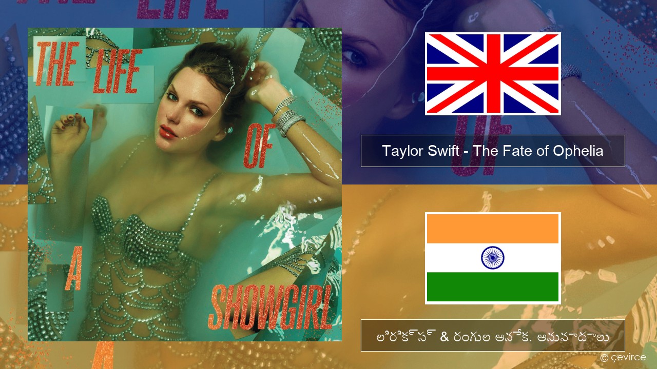 Taylor Swift – The Fate of Ophelia ఆంగ్ల లిరిక్స్ & రంగుల అనేక. అనువాదాలు