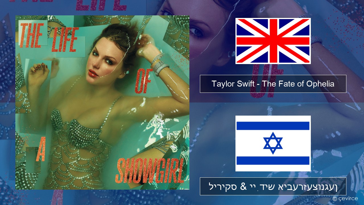 Taylor Swift – The Fate of Ophelia ענגליש ליריקס & ייִדיש איבערזעצונגען