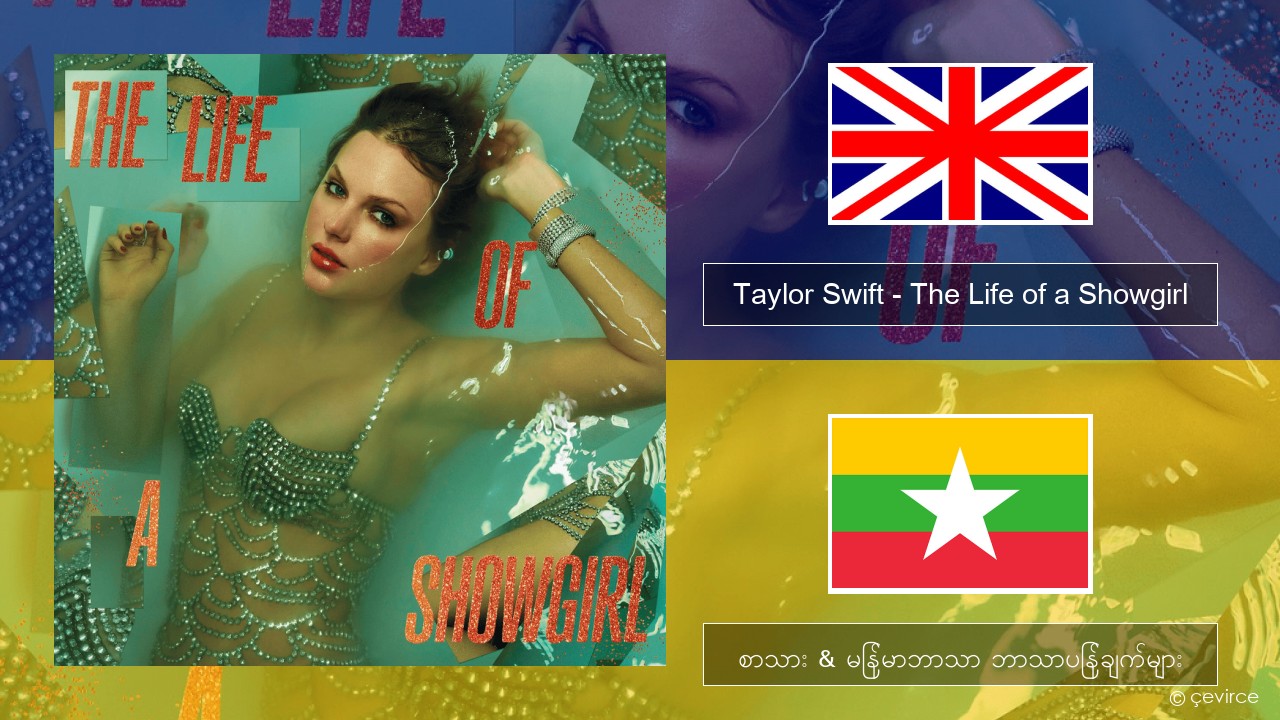 Taylor Swift – The Life of a Showgirl အင်္ဂလိပ် စာသား & မြန်မာဘာသာ ဘာသာပြန်ချက်များ