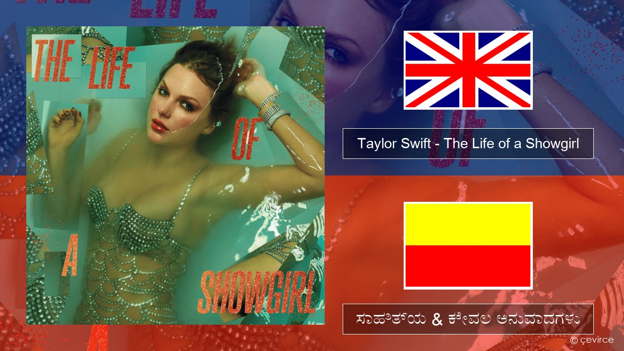 Taylor Swift – The Life of a Showgirl ಇಂಗ್ಲೀಷ್ ಸಾಹಿತ್ಯ & ಕೇವಲ ಅನುವಾದಗಳು
