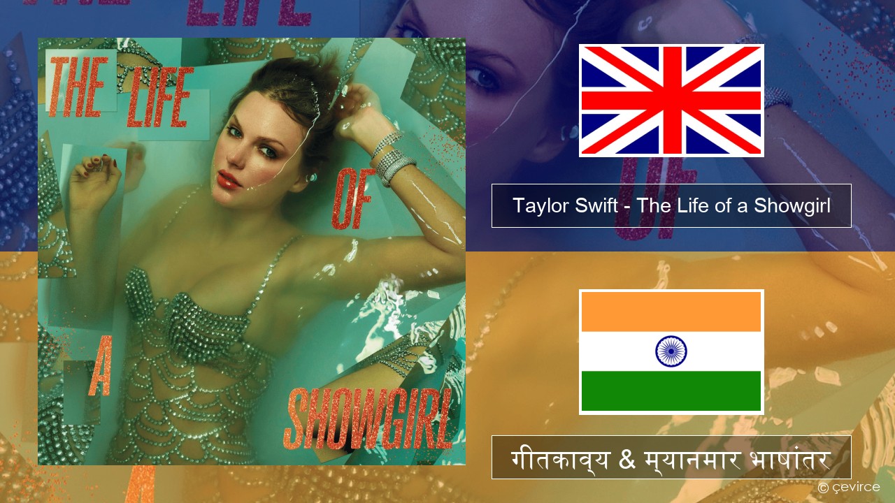 Taylor Swift – The Life of a Showgirl इंग्लिश गीतकाव्य & म्यानमार भाषांतर