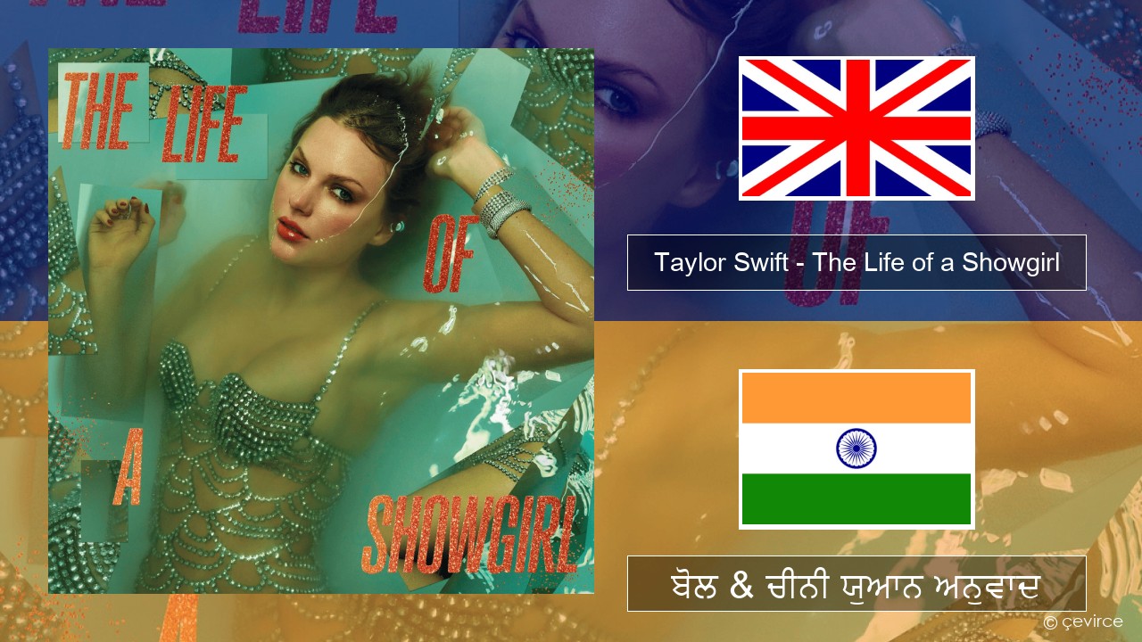 Taylor Swift – The Life of a Showgirl (ਈ-ਕਰੋਮ) ਬੋਲ & ਚੀਨੀ ਯੁਆਨ ਅਨੁਵਾਦ
