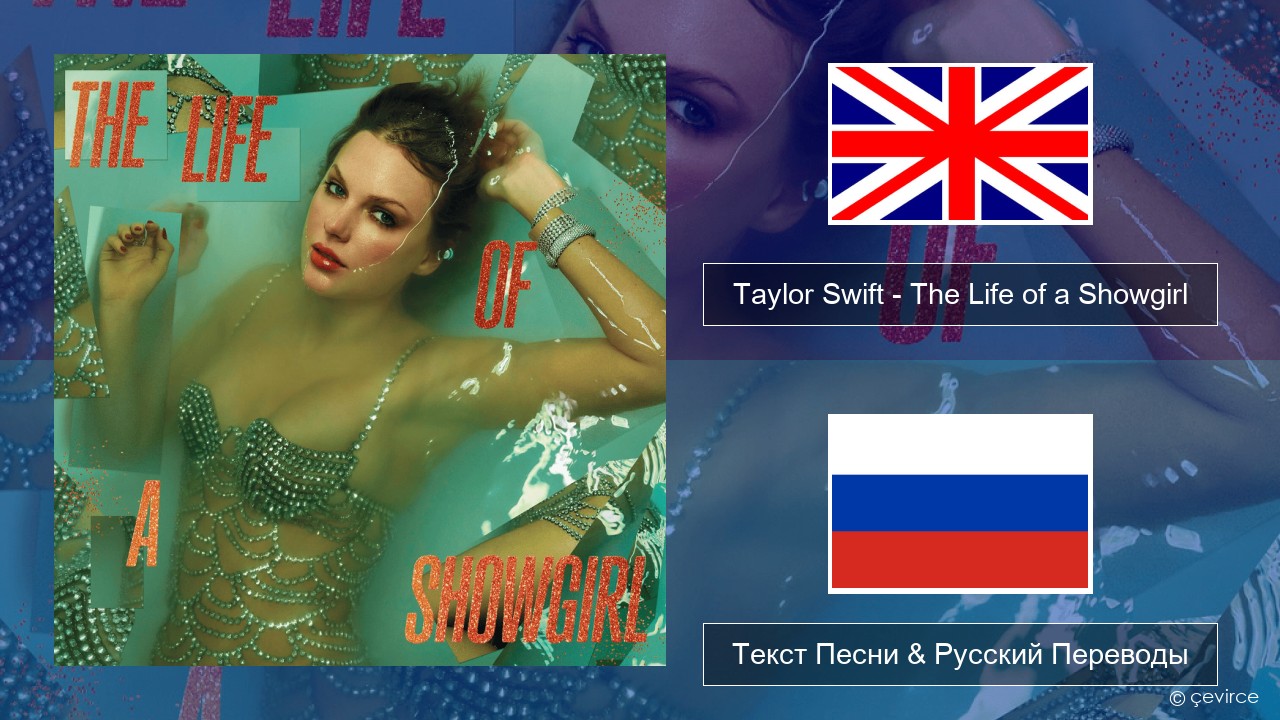 Taylor Swift – The Life of a Showgirl Английский Текст Песни & Русский Переводы