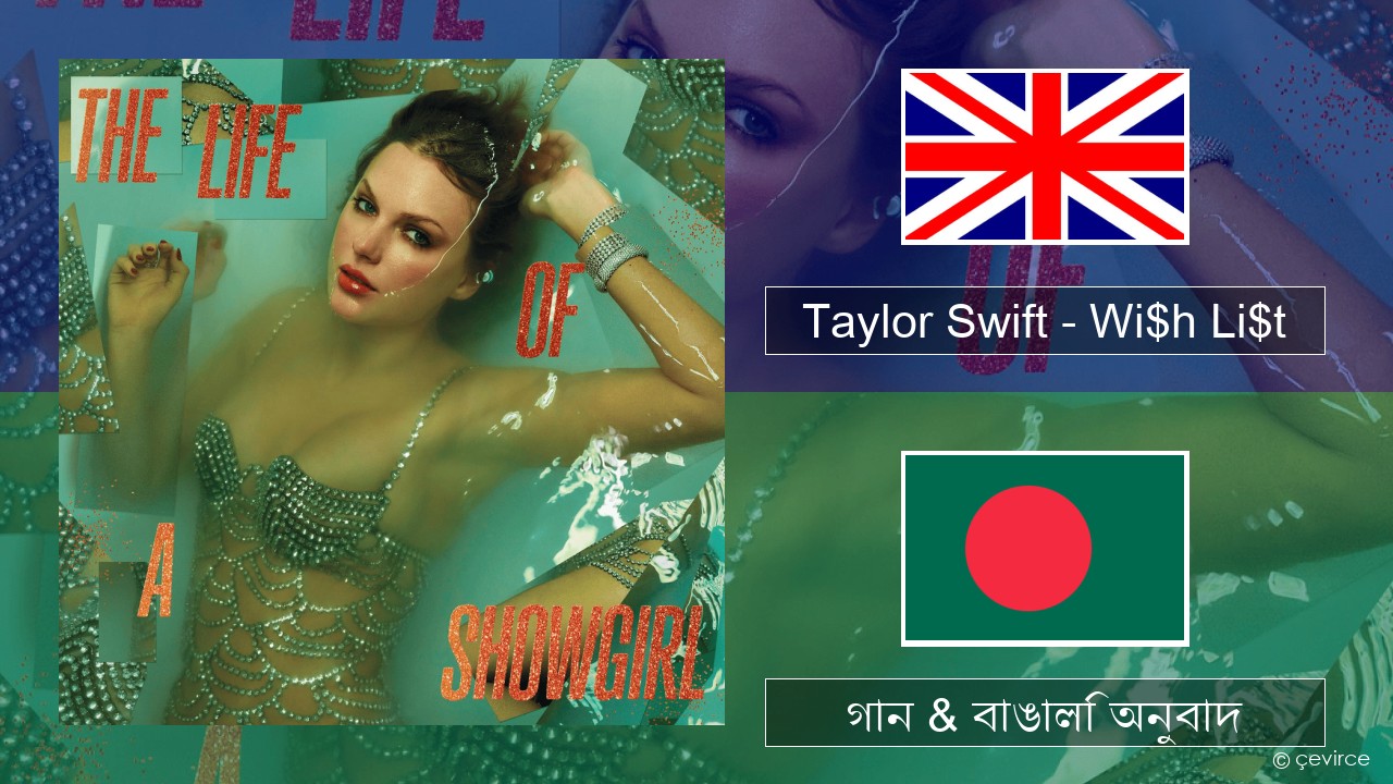 Taylor Swift – Wi$h Li$t ইংরেজি গান & বাঙালি অনুবাদ