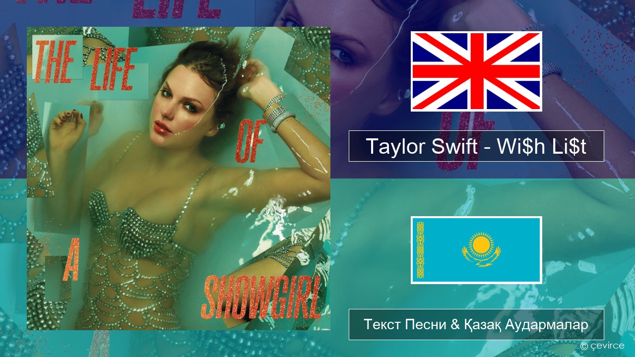 Taylor Swift – Wi$h Li$t Ағылшын Текст Песни & Қазақ Аудармалар