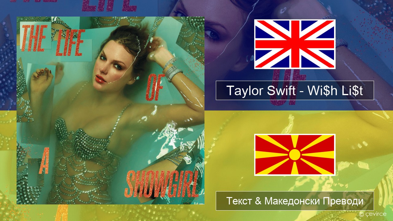 Taylor Swift – Wi$h Li$t Англиски Текст & Македонски Преводи