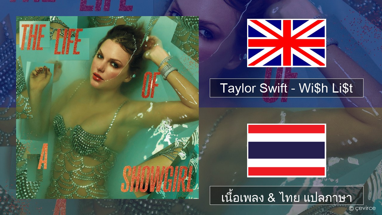 Taylor Swift – Wi$h Li$t ภาษาไทย เนื้อเพลง & ไทย แปลภาษา