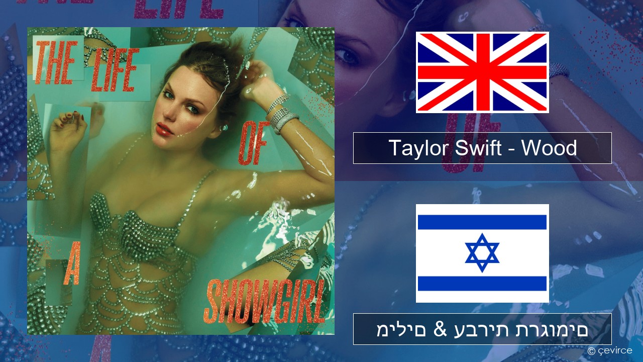 Taylor Swift – Wood אנגלית מילים & עברית תרגומים