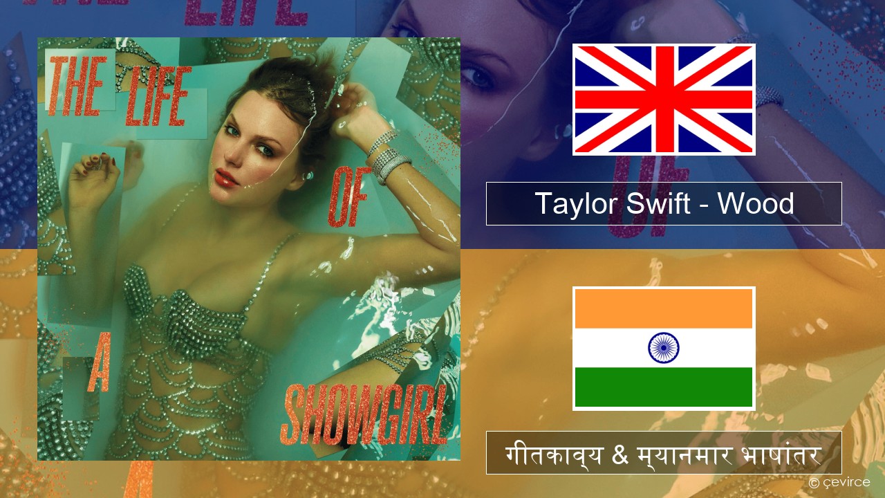 Taylor Swift – Wood इंग्लिश गीतकाव्य & म्यानमार भाषांतर