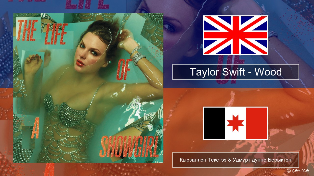 Taylor Swift – Wood Англи Кырӟанлэн Текстэз & Удмурт дунне Берыктон