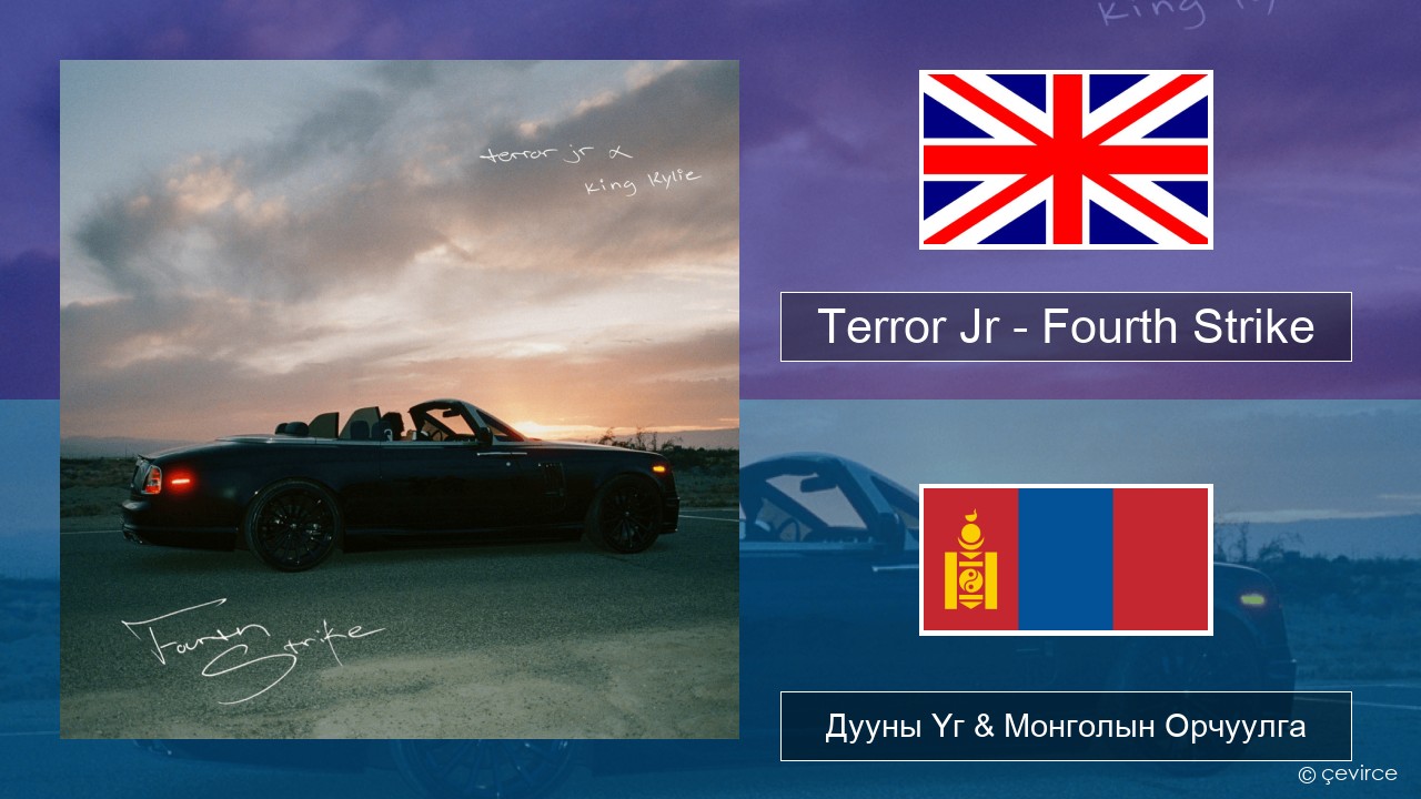 Terror Jr – Fourth Strike Англи хэл Дууны Үг & Монголын Орчуулга
