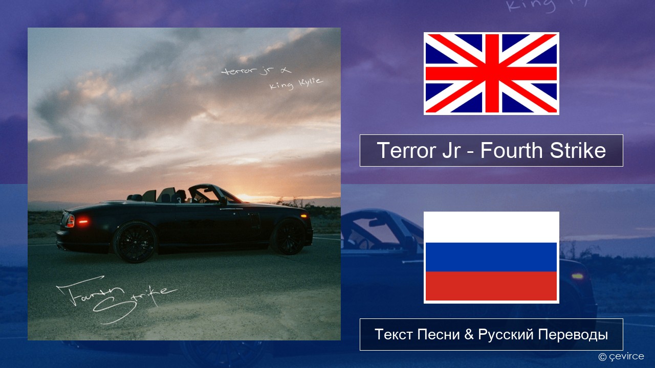 Terror Jr – Fourth Strike Английский Текст Песни & Русский Переводы