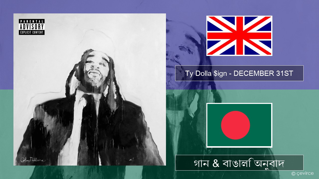 Ty Dolla $ign – DECEMBER 31ST ইংরেজি গান & বাঙালি অনুবাদ