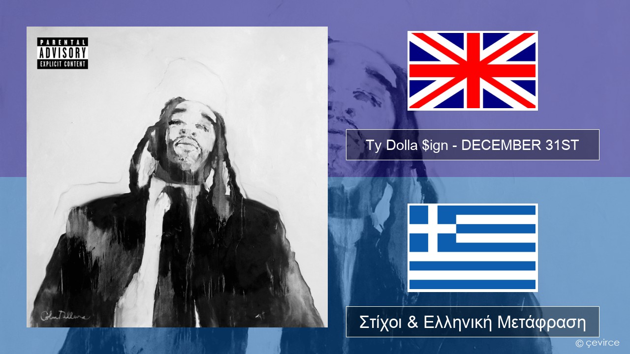Ty Dolla $ign – DECEMBER 31ST Αγγλική Στίχοι & Ελληνική Μετάφραση