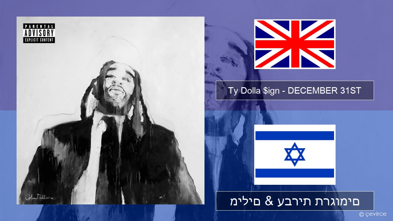 Ty Dolla $ign – DECEMBER 31ST אנגלית מילים & עברית תרגומים