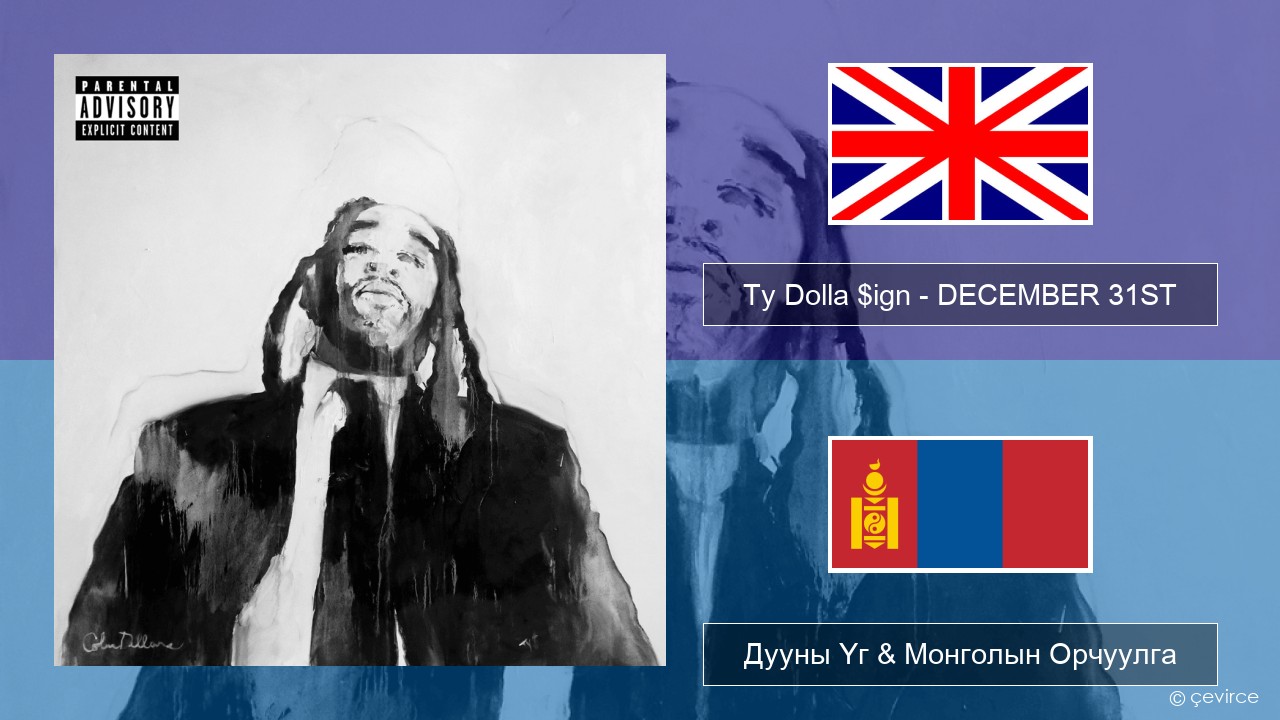 Ty Dolla $ign – DECEMBER 31ST Англи хэл Дууны Үг & Монголын Орчуулга