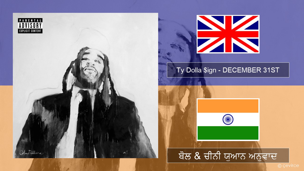 Ty Dolla $ign – DECEMBER 31ST (ਈ-ਕਰੋਮ) ਬੋਲ & ਚੀਨੀ ਯੁਆਨ ਅਨੁਵਾਦ