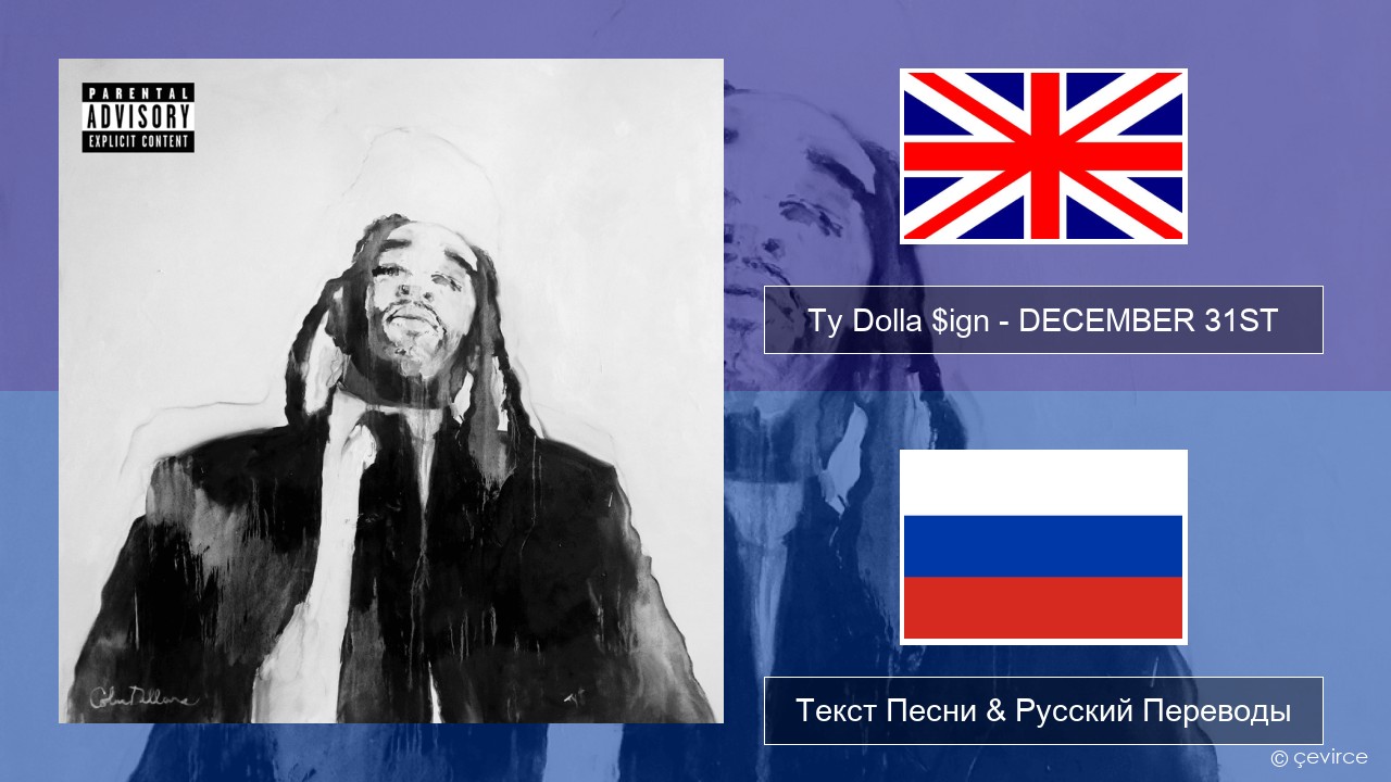 Ty Dolla $ign – DECEMBER 31ST Английский Текст Песни & Русский Переводы