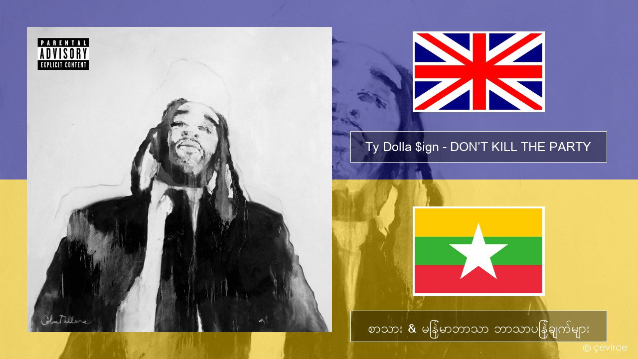 Ty Dolla $ign – DON’T KILL THE PARTY အင်္ဂလိပ် စာသား & မြန်မာဘာသာ ဘာသာပြန်ချက်များ