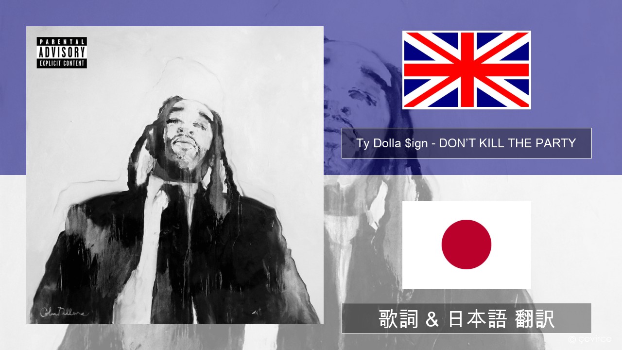 Ty Dolla $ign – DON’T KILL THE PARTY 英語 歌詞 & 日本語 翻訳