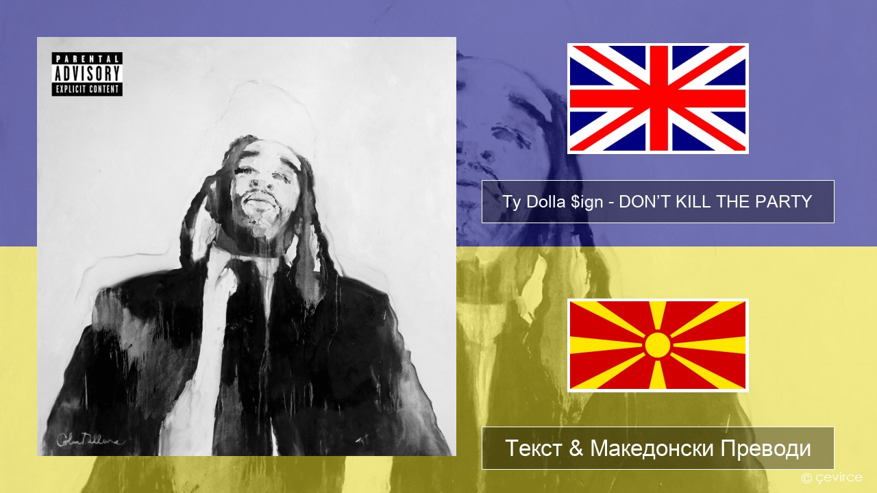 Ty Dolla $ign – DON’T KILL THE PARTY Англиски Текст & Македонски Преводи