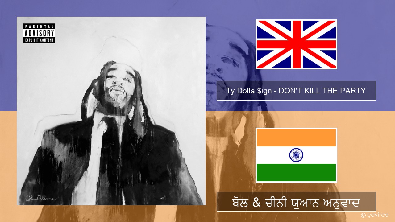 Ty Dolla $ign – DON’T KILL THE PARTY (ਈ-ਕਰੋਮ) ਬੋਲ & ਚੀਨੀ ਯੁਆਨ ਅਨੁਵਾਦ