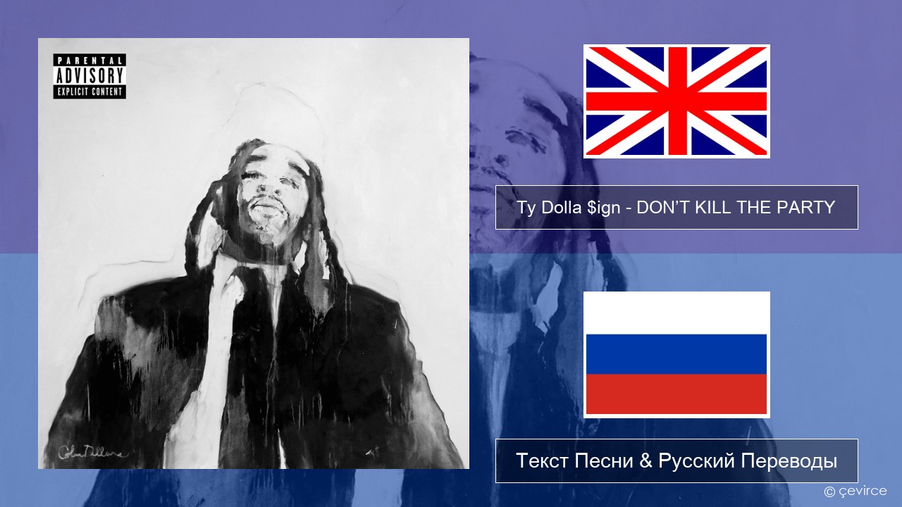 Ty Dolla $ign – DON’T KILL THE PARTY Английский Текст Песни & Русский Переводы